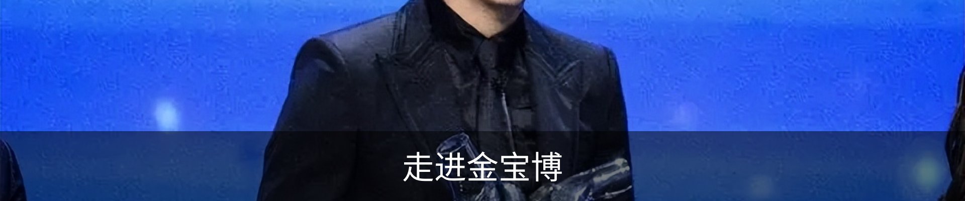 走进金宝博
