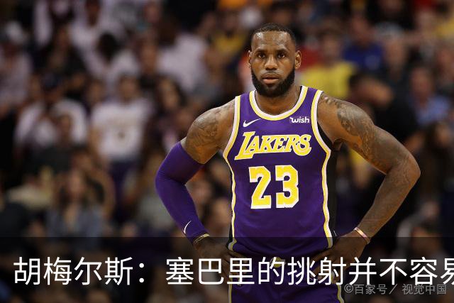 胡梅尔斯：塞巴里的挑射并不容易 他用表现证明了拜仁为何感兴趣